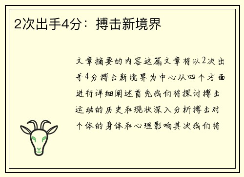 2次出手4分：搏击新境界