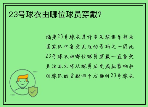 23号球衣由哪位球员穿戴？