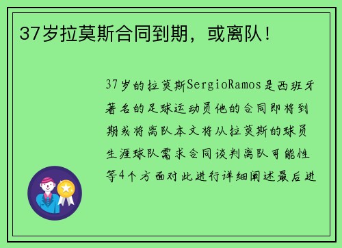 37岁拉莫斯合同到期，或离队！