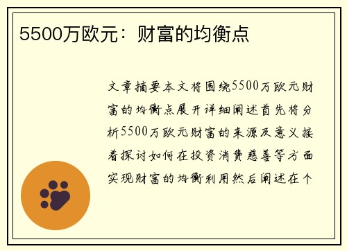 5500万欧元：财富的均衡点