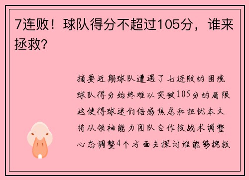 7连败！球队得分不超过105分，谁来拯救？
