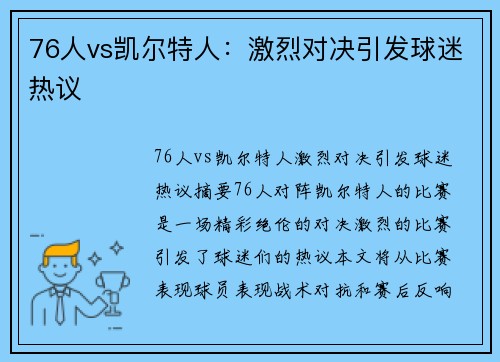 76人vs凯尔特人：激烈对决引发球迷热议