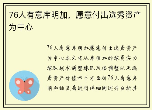 76人有意库明加，愿意付出选秀资产为中心