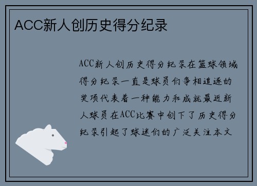 ACC新人创历史得分纪录