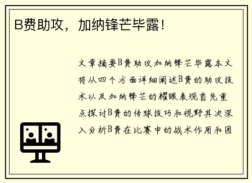 B费助攻，加纳锋芒毕露！