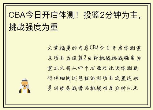 CBA今日开启体测！投篮2分钟为主，挑战强度为重