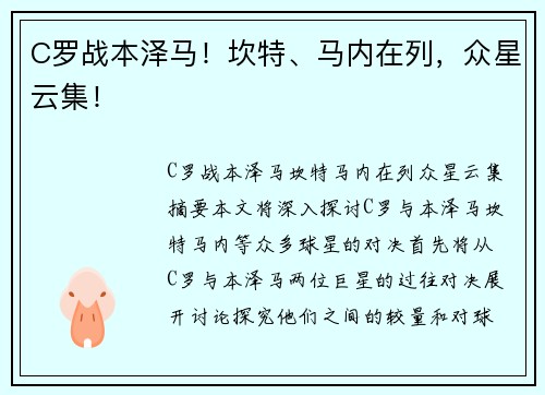 C罗战本泽马！坎特、马内在列，众星云集！