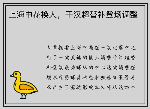 上海申花换人，于汉超替补登场调整