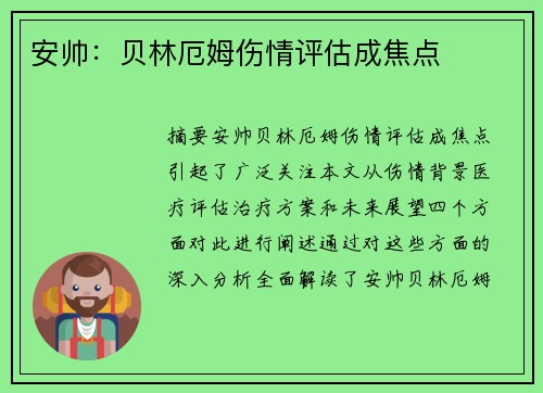 安帅：贝林厄姆伤情评估成焦点