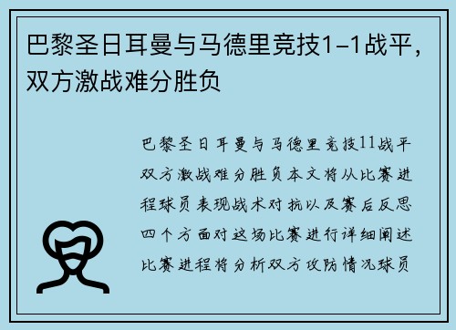 巴黎圣日耳曼与马德里竞技1-1战平，双方激战难分胜负