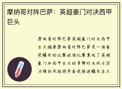 摩纳哥对阵巴萨：英超豪门对决西甲巨头