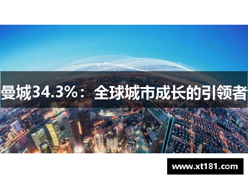 曼城34.3%：全球城市成长的引领者