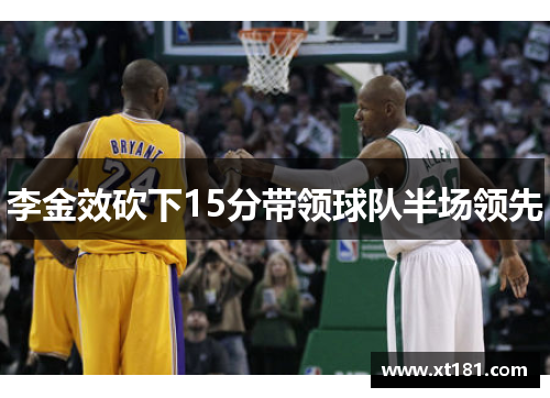 李金效砍下15分带领球队半场领先