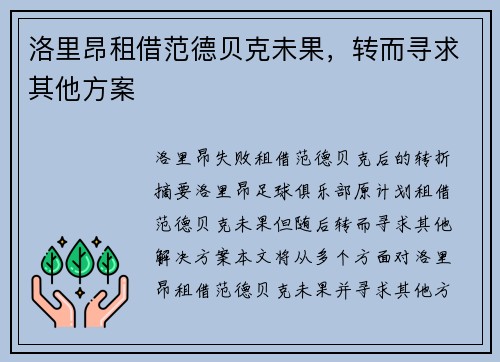 洛里昂租借范德贝克未果，转而寻求其他方案